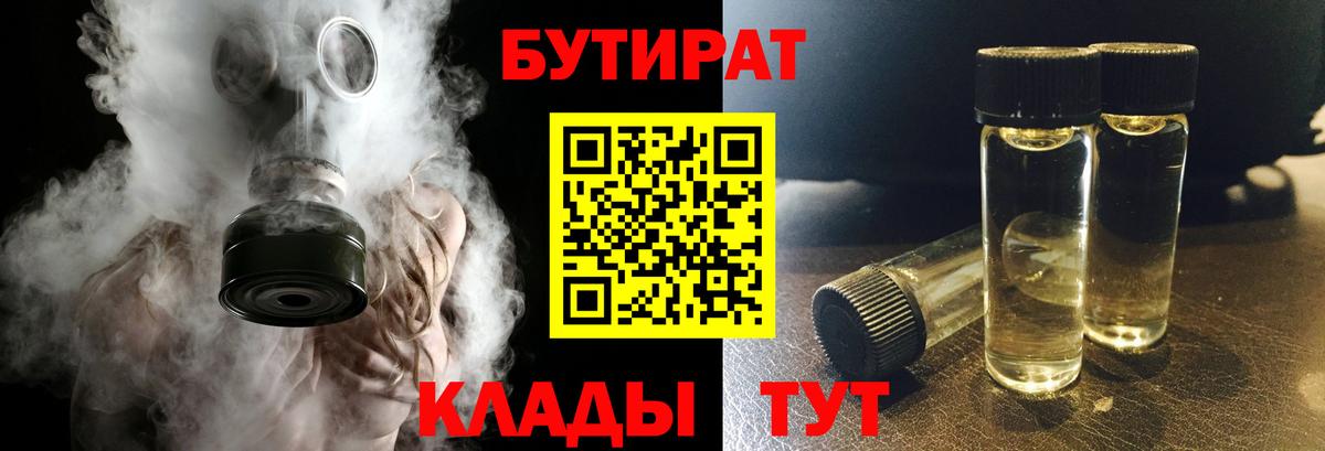 Кузнецк  Бутират 99%  БУТИРАТ  Вход с VPN 